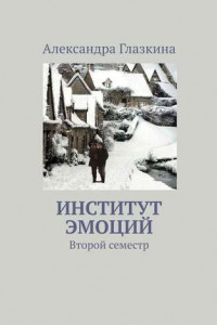 Книга Институт эмоций. Второй семестр