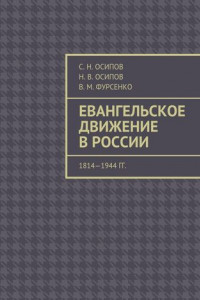 Книга Евангельское движение в России. 1814—1944 гг.