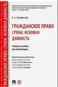 Книга Гражданское право. Сроки. Исковая давность. Учебное пособие для бакалавров