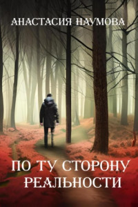 Книга По ту сторону реальности