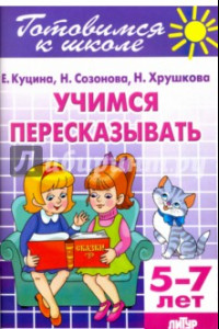 Книга Учимся пересказывать. 5-7 лет