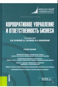 Книга Корпоративное управление и ответственность бизнеса. Учебное пособие