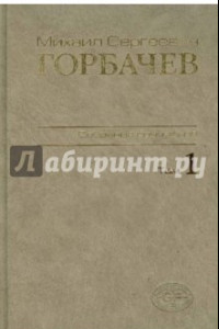 Книга Собрание сочинений. Том 1