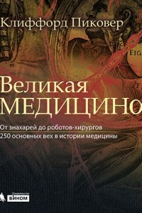 Книга Великая медицина