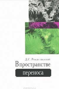 Книга В пространстве переноса