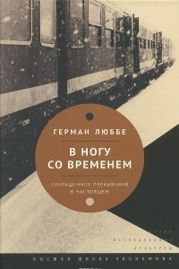 Книга В ногу со временем. Сокращенное пребывание в настоящем