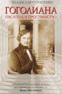 Книга Гоголиана. Писатель и пространство