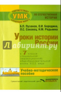 Книга История России. 7 класс. В специальной (коррекционной) общеобразоват. школе (VIIIв) Уч.-метод. пособ