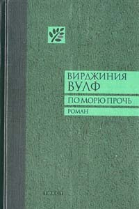 Книга По морю прочь