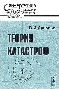 Книга Теория катастроф