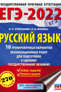 Книга ЕГЭ-2022. Русский язык (60x84/8). 10 тренировочных вариантов проверочных работ для подготовки к единому государственному экзамену