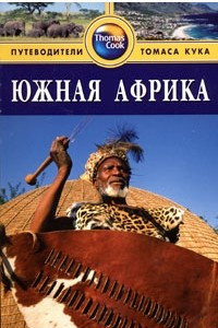 Книга Южная Африка. Путеводитель