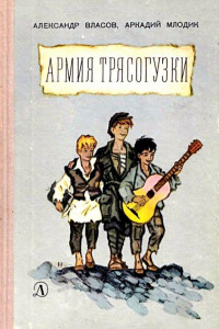 Книга Армия Трясогузки. Повесть