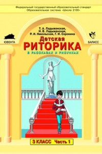 Книга Детская риторика 3 класс. Учебник в 2-х частях. ФГОС