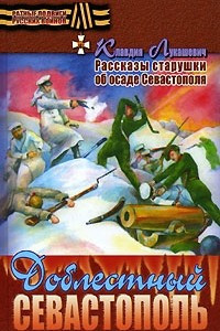 Книга Доблестный Севастополь