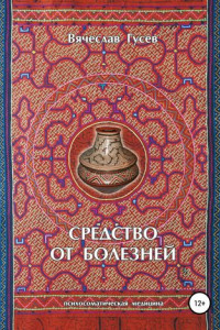 Книга Средство от болезней. 9 издание