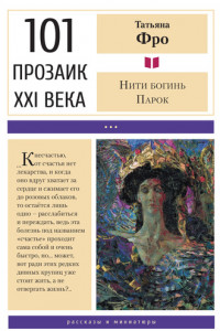 Книга Нити богинь Парок