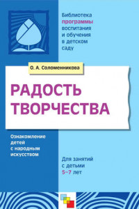 Книга Радость творчества. Ознакомление детей с народным искусством. Для занятий с детьми 5-7 лет