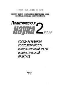 Книга Политическая наука №2/2011 г. Государственная состоятельность в политической науке и политической практике