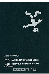 Книга Отрицательная революция. К деконструкции политического субъекта