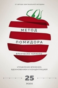 Книга Метод Помидоро. Управление временем, вдохновлением и концентрацией