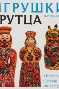 Книга Игрушки Крутца