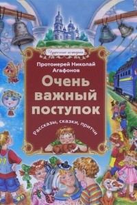 Книга Очень важный поступок