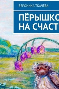 Книга Пёрышко на счастье