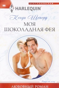 Книга Моя шоколадная фея