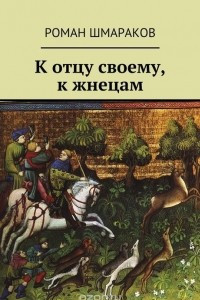 Книга К отцу своему, к жнецам