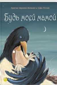 Книга Будь моей мамой