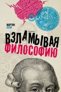 Книга Взламывая философию