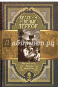 Книга Красный и белый террор