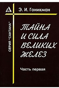 Книга Тайна и сила великих желез. Часть 1