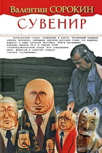 Книга Сувенир. Политич.сатира, басни, эпиграммы