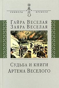 Книга Судьба и книги Артема Веселого