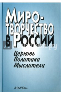 Книга Миротворчество в России. Церковь. Политики. Мыслители