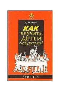 Книга Как научить детей сотрудничать?