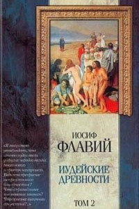 Книга Иудейские древности. Том 2