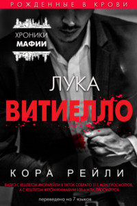 Книга Лука Витиелло