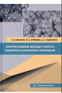 Книга Прогрессивные методы синтеза нанокристаллических порошков. Монография