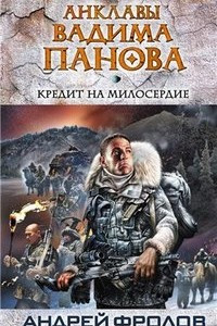 Книга Кредит на милосердие