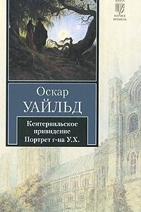 Книга Кентервильское привидение. Портрет г-на У. Х.