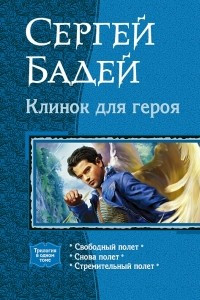 Книга Клинок для героя: Свободный полет. Снова полет. Стремительный полет