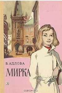 Книга Мирка