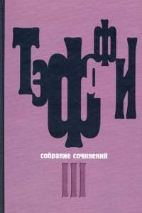 Книга Том 3. Все о любви. Городок. Рысь