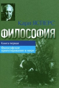 Книга Философия. Книга 1. Философское ориентирование в мире