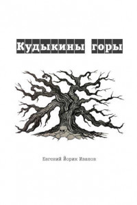 Книга Кудыкины горы