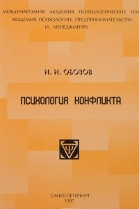 Книга Психология конфликта и способы его разрешения