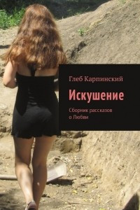 Книга Искушение. Сборник рассказов о любви